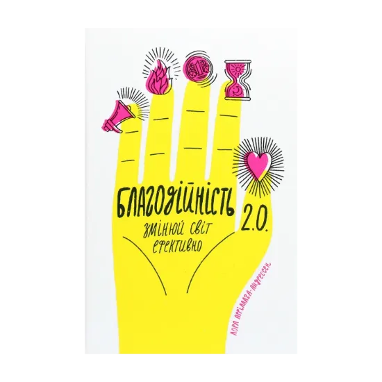 Зображення Благодійність 2.0. Змінюй світ ефективно