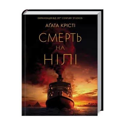 Зображення Смерть на Нілі