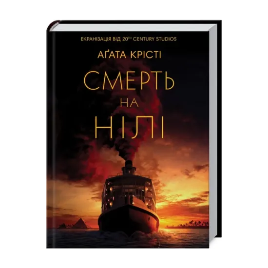Зображення Смерть на Нілі