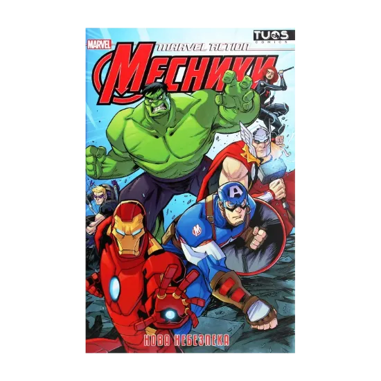Зображення Marvel Action. Месники. Нова небезпека