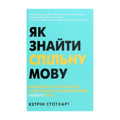 Зображення Як знайти спільну мову. Впевненість і харизма при спілкуванні з особистостями різного типу