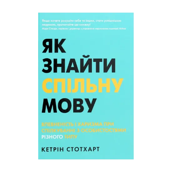 Зображення Як знайти спільну мову. Впевненість і харизма при спілкуванні з особистостями різного типу