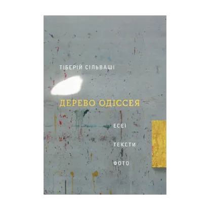 Зображення Дерево Одіссея. Есеї, тексти, фото