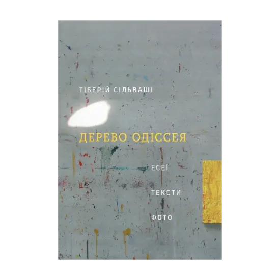 Зображення Дерево Одіссея. Есеї, тексти, фото
