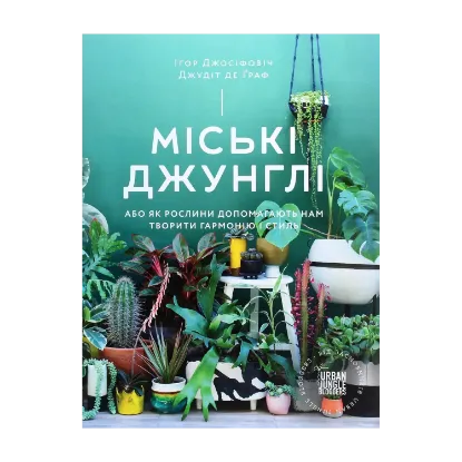 Зображення Міські джунглі. Або як рослини допомагають нам творити гармонію і стиль