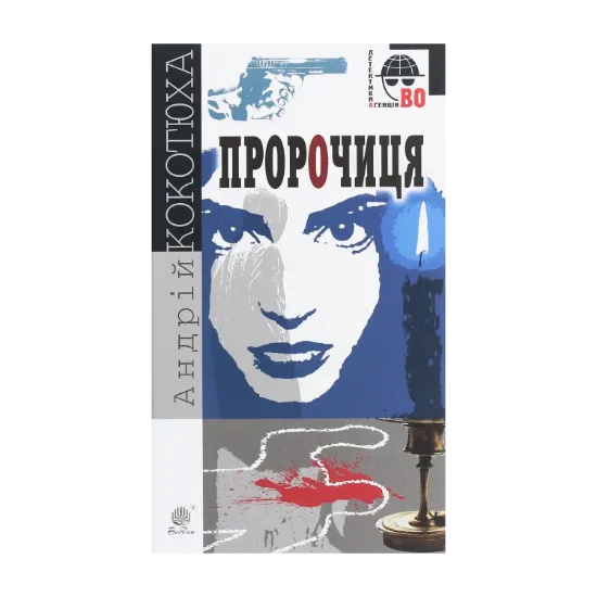 Зображення Пророчиця