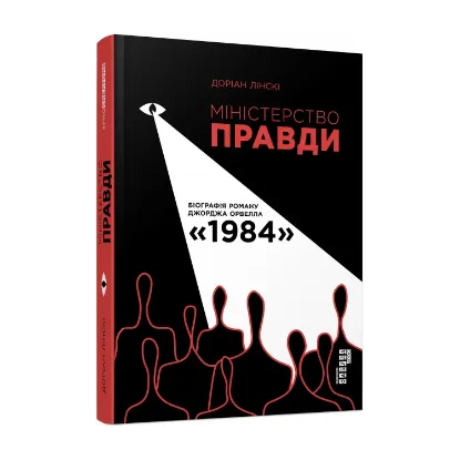 Зображення Міністерство Правди