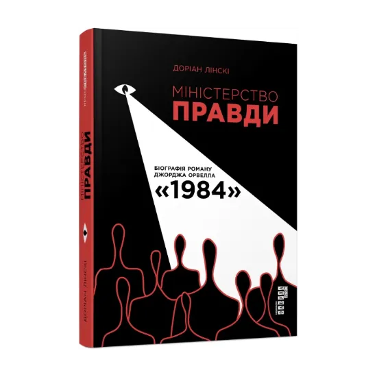 Зображення Міністерство Правди