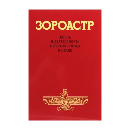 Зображення Зороастр. Жизнь и деятельность Провозвестника в Иране