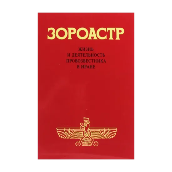 Зображення Зороастр. Жизнь и деятельность Провозвестника в Иране