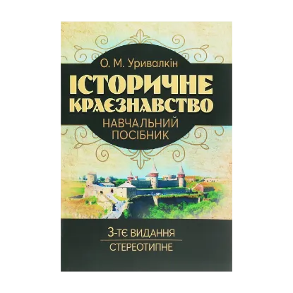 Зображення Історичне краєзнавство. Навчальний посібник
