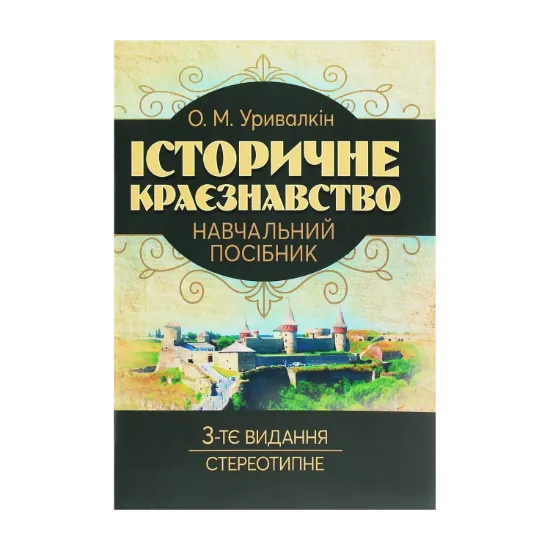 Зображення Історичне краєзнавство. Навчальний посібник