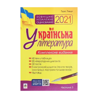 Зображення Українська література. Комплексне видання для підготовки до ЗНО. Частина 3. Тести