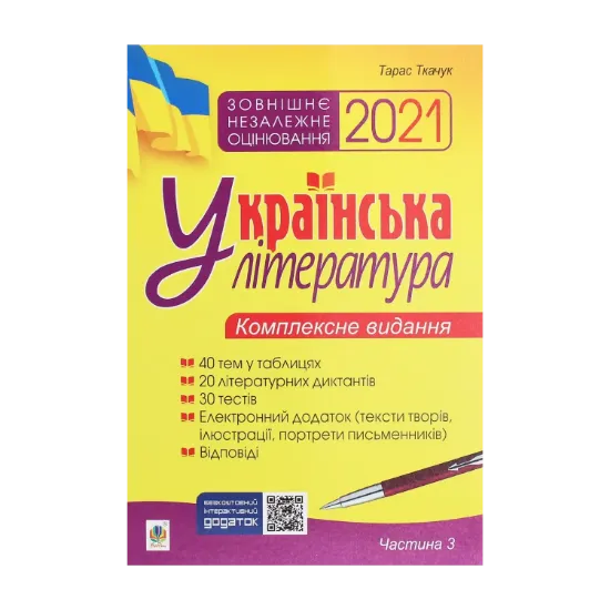 Зображення Українська література. Комплексне видання для підготовки до ЗНО. Частина 3. Тести