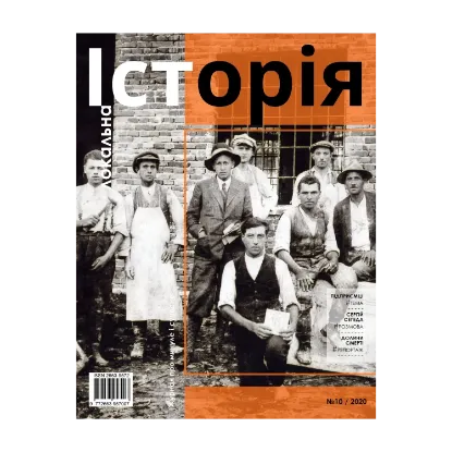 Зображення Локальна історія. Журнал. Випуск №10/2020