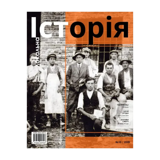 Зображення Локальна історія. Журнал. Випуск №10/2020