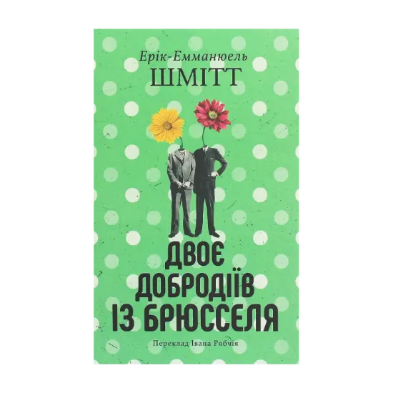 Зображення Двоє добродіїв із Брюсселя