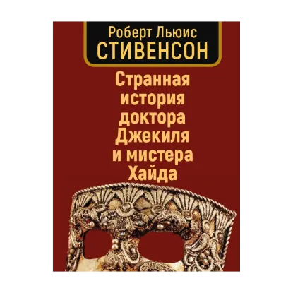 Зображення Странная история доктора Джеккила и мистера Хайда
