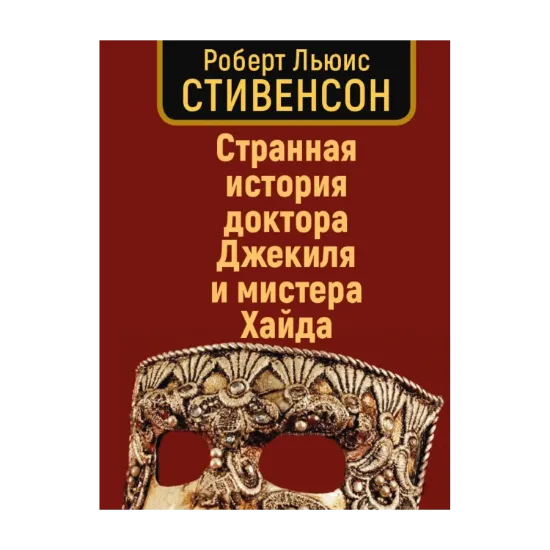 Зображення Странная история доктора Джеккила и мистера Хайда