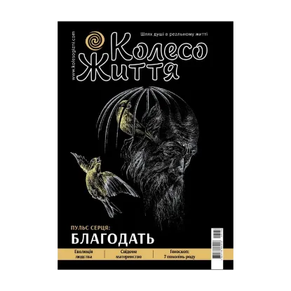 Зображення Колесо Життя. Журнал. Випуск № 6, 2020. Пульс серця. Благодать