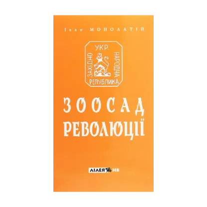 Зображення Зоосад революції. Західно-українська державність 1918-1923 років і теорії випадковостей ХХ-початку ХХІ сторіч