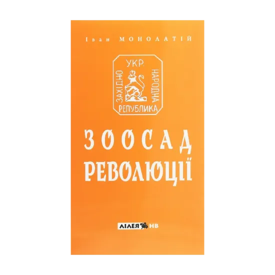 Зображення Зоосад революції. Західно-українська державність 1918-1923 років і теорії випадковостей ХХ-початку ХХІ сторіч