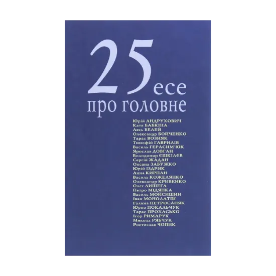 Зображення 25 есе про головне