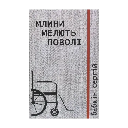 Зображення Млини мелють поволі