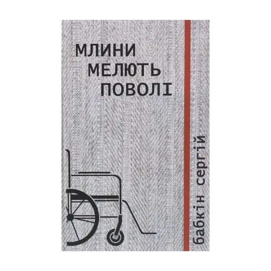 Зображення Млини мелють поволі