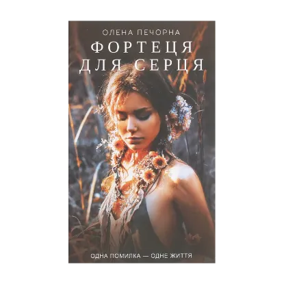Зображення Фортеця для серця