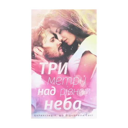 Зображення Три метри над рівнем неба