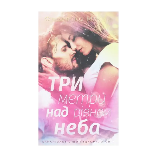 Зображення Три метри над рівнем неба