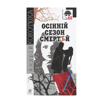 Зображення Осінній сезон смертей