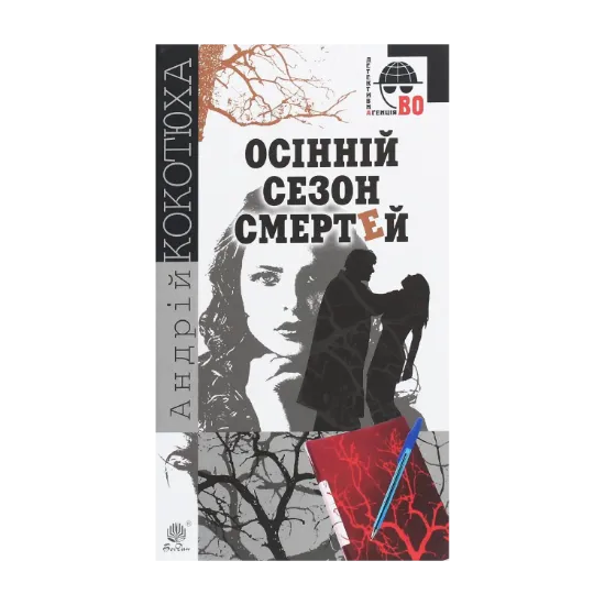 Зображення Осінній сезон смертей