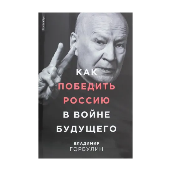 Зображення Как победить Россию в войне будущего