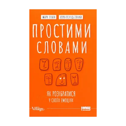 Зображення Простими словами. Як розібратися у своїх емоціях