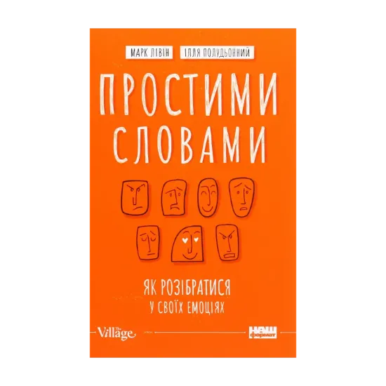 Зображення Простими словами. Як розібратися у своїх емоціях