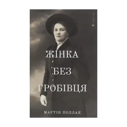 Зображення Жінка без гробівця. Розповідь про мою тітку