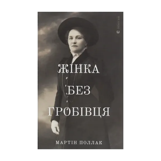 Зображення Жінка без гробівця. Розповідь про мою тітку