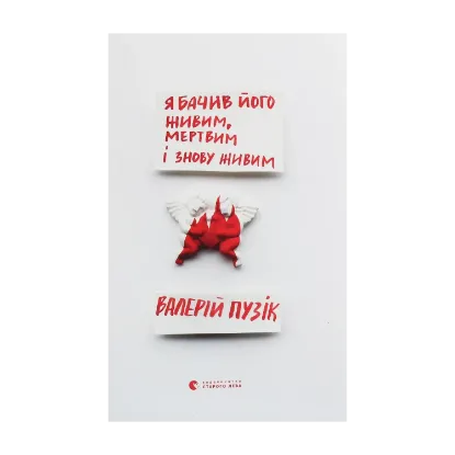 Зображення Я бачив його живим, мертвим і знову живим