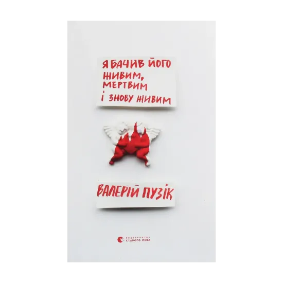 Зображення Я бачив його живим, мертвим і знову живим