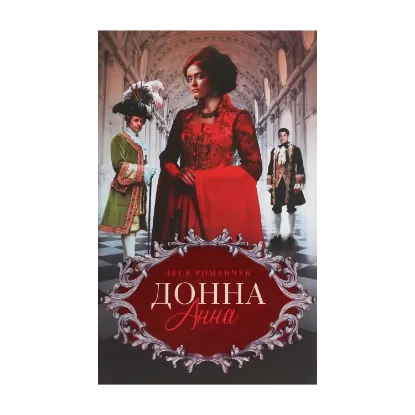 Зображення Донна Анна