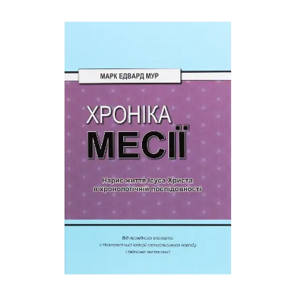 Зображення Хроніка Месії. Нарис життя Ісуса Христа в хронологічній послідовності