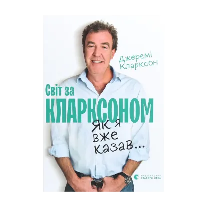 Зображення Світ за Кларксоном. Як я вже казав...