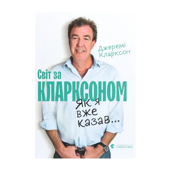 Зображення Світ за Кларксоном. Як я вже казав...