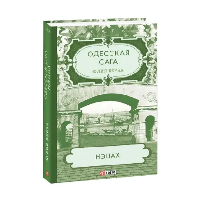 Зображення Одесская сага. Книга 3. Нэцах