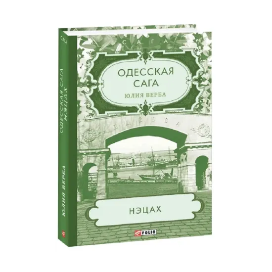 Зображення Одесская сага. Книга 3. Нэцах