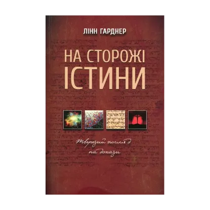 Зображення На сторожі істини. Тверезий погляд на докази