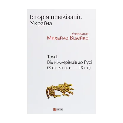 Зображення Історія цивілізації. Україна. Том 1. Від кіммерійців до Русі