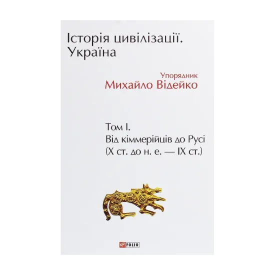 Зображення Історія цивілізації. Україна. Том 1. Від кіммерійців до Русі